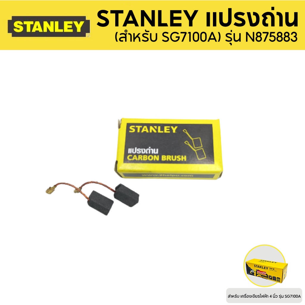 STANLEY แปรงถ่าน (สำหรับ SG7100A,SG6100A) รุ่น N875883