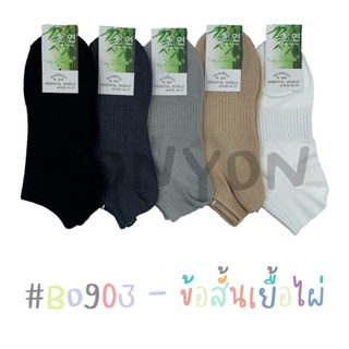 {แพ็ค12คู่} ถุงเท้าเยื้อไผ่ข้อสั้นสีพื้นBO903 แพ็ค 12 คู่ 1 สี Freesize