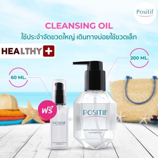 แท้💯% POSITIF CLEANSING OIL โพสิทีฟ คลีนซิ่ง ออยล์ 200ML 1 ขวด + ฟรี POSITIF CLEANSING OIL 60ML คลีนซิ่งออยล์อุ่น