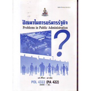 POL4322 (PA422) 56006 ปัญหาในการบริหารรัฐกิจ