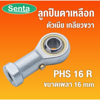PHS16 R ลูกปืนตาเหลือก ตัวเมียเกลียวขวา ลูกหมากคันชัก  ขนาดรูใน 16 มิลลิเมตร   PHS 16R / PHS16R