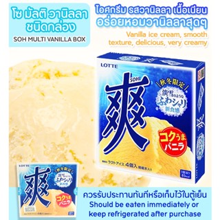 โซ มัลติ วานิลลา ไอศกรีมดัดเเปลงผสมกลิ่นวานิลลา/ Vanilla flavored ice cream