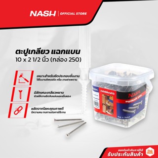 NASH ตะปูเกลียว แฉกแบน 10 x 2 1/2 นิ้ว (กล่อง 250) |B|