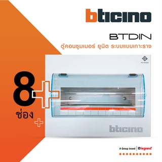 BTicino ตู้คอนซูเมอร์ ยูนิต (แบบเกาะราง) 8 ช่อง Consumer Unit Din Type Btdin รุ่น BTC/8DIN  | BTiSmart