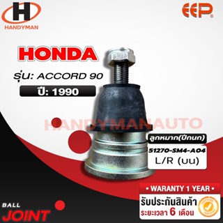 ลูกหมากปีกนก ล่าง HONDA ACCORD 90