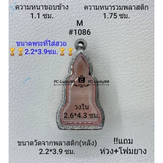 M#1086 ตลับพระ/กรอบพระสเตนเลสลายไทย ภายใน 2.6*4.4 ซม.หยักเข้ารูปพระกริ่ง สงสัยทักแชทได้ค่ะ ** ขนาดที่ใส่สวย 2..2*3.9ซม..