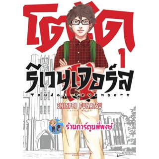 โตไดรีเวนเจอร์ เล่ม 1 หนังสือ การ์ตูน มังงะ โตได รีเวนเจอร์ vb พี่พงษ์ 21/12/65