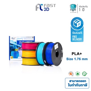 ราคาFast 3D Filament /เส้นพลาสติก / PLA+ Filament for 3D Printer 1.75 mm. 1 kg. เครื่องปริ้น3มิติ มีหลายสีให้เลือก
