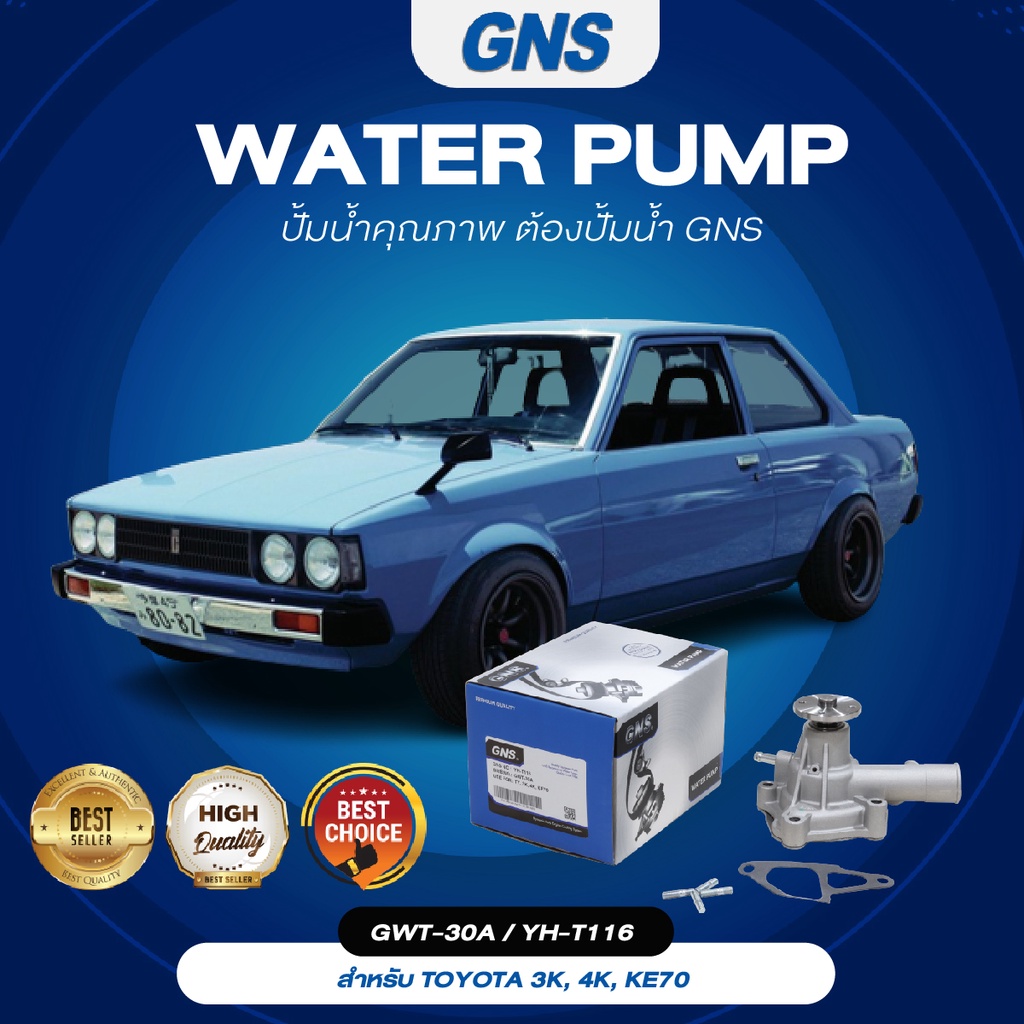 ปั๊มน้ำ,ปั๊มน้ำรถยนต์ GNS TOYOTA รุ่น 3K, 4K, KE70 (GWT-30A,YH-T116)