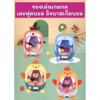 🧸GoodBaby พร้อมส่ง ของเล่นเกมกด ตู้เกมเตะบอลโยนบาส ของเล่นเด็กสำหรับฝึกนิ้วมือ มินิเกมคอนโซล ของเล่นฝึกสมาธิ