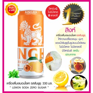 สิงห์เลมอนโซดา Singha Lemon Soda (รสส้มยูซุ)พร้อมดื่ม 330มล. เครื่องดื่มมะนาวโซดา ไม่มีน้ำตาล ไม่มีแคลอรี่ เปรี้ยวผสมซ่า