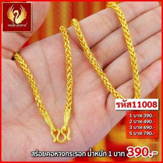 ส่งฟรี 🔥 T11008 - สร้อยคอ หางกระรอก หนัก 1บาท ทองไท เยาวราช สร้อยทอง จี้สร้อยคอ สร้อยคู่ สร้อยคอทอง ทองปลอม ทองชุบ