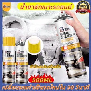 🚙จัดส่งทันท🚙 น้ำยาซักเบาะรถ 500ml ทำความสะอาดเบาะรถยนต์ และคราบต่างๆ น้ํายาเช็ดเบาะรถ สเปรย์ทำสะอาด โฟมทำความสะอาด