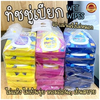 ยกลังถูกสุด 18 ห่อ ทิชชู่เปียก ผ้าเปียก สูตรน้ำเเร่ 40เเผ่น*18ห่อ(720เเผ่น) เด็ก อ่อนนุ่ม ไม่บาดผิว ไม่เเห้งไว มีอย.