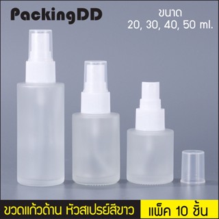 (แพ็ค 10 ชิ้น) ขวดสเปย์ แก้วด้าน 20,30,40,50 ml. ฝาพลาสติกสีขาว P396  ขวดสเปย์เปล่า ขวดสเปย์ ขวดแก้ว ขวดเปล่า PackingDD