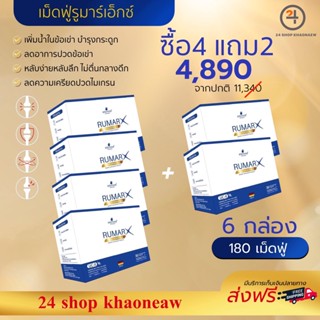 RUMAR Xรูมาร์เอ็ก สูตร เพอร์ฟอร์มานซ์ (สูตรใหม่) 30 เม็ดฟู่ แคลเซียม วิตามินรวม บำรุงกระดูก