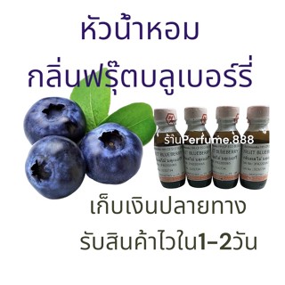 🫐หัวเชื้อน้ำหอมกลิ่นบลูเบอร์รี่🫐 Fruit blueberry🫐กลิ่นหอมมากรับประกันความหอม สินค้าพร้อมจัดส่ง