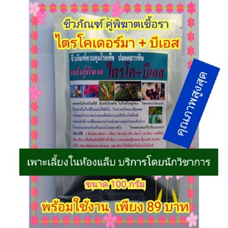 ไตรโค+บีเอส (ขนาด 100 กรัม) ชีวภัณฑ์ปลอดสารพิษ ป้องกันและกำจัดเชื้อราทุกชนิด