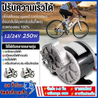 มอเตอร์เกียร์ มอเตอร์ทดเกียร์ 24V/12V 306RPM 250W มอเตอร์กระแสตรงแบบแปรง 9 ฟัน 410 เฟือง รับประกันฟรี