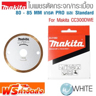 ใบเพชรตัดกระจก กระเบื้อง 80 - 85 MM เกรด PRO และ Standard สำหรับเครื่อง Makita CC300DWE ยี่ห้อ MAKITA จัดส่งฟรี!!!