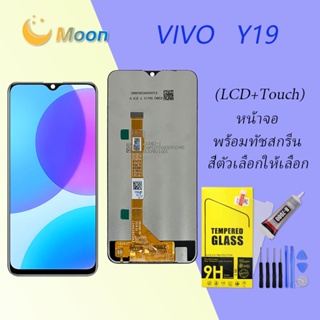 For Vivo Y19 อะไหล่หน้าจอพร้อมทัสกรีน หน้าจอ LCD Display Touch Screen