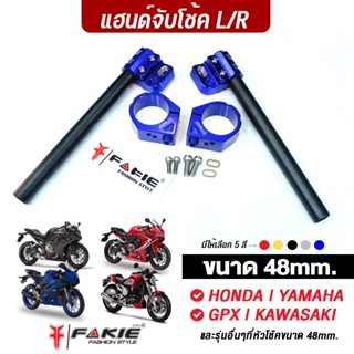 FAKIE แฮนด์จับโช้ค 48mm รุ่น HONDA YAMAHA KAWASAKI GPX และรุ่นอื่นๆที่หัวโช้ค 48มิล มีรูใส่ปลายแฮนด์ แฮนด์หมอบ ทรงสปอร์ต