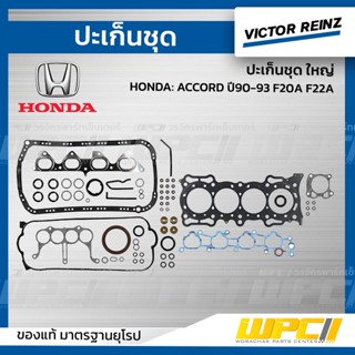VICTOR REINZ ปะเก็นชุด ใหญ่ HONDA: ACCORD ปี90-93 F20A F22A แอคคอร์ด *