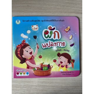 [พร้อมส่ง] นิทานส่งเสริมสุขนิสัย "ผักแปลงกาย อร้อย อร่อย" #โลกหนังสือ