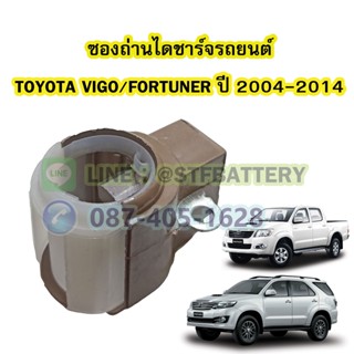 ซองถ่านไดชาร์จรถยนต์โตโยต้า วีโก้/ฟอร์จูนเนอร์(TOYOTA VIGO/FORTUNER) ปี 2004-2014