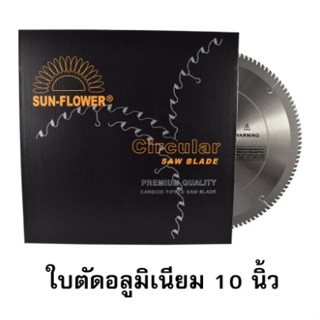 (ถูกสุด) ใบตัดอลูมิเนียม  ใบตัดมิเนียม Sun-Flower 10-12 นิ้ว อย่างดี ทนนานคุ้มสุดๆ โดยเอกสตีล