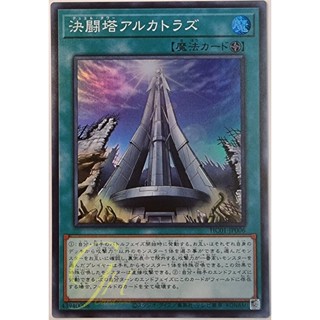 การ์ดยูกิ Yugioh [HC01-JP006] Duel Tower Alcatraz (Super Rare) การ์ดแท้ภาษาญี่ปุ่น