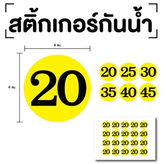 สติ๊กเกอร์ตัวเลข ระบุตัวเลข สติกเกอร์เลข (ตัวเลข20,25,30,35,40) ขนาด 4x4ซม. สีเหลืองเลขดำ 1แผ่น 20ดวง รหัส [E-064]