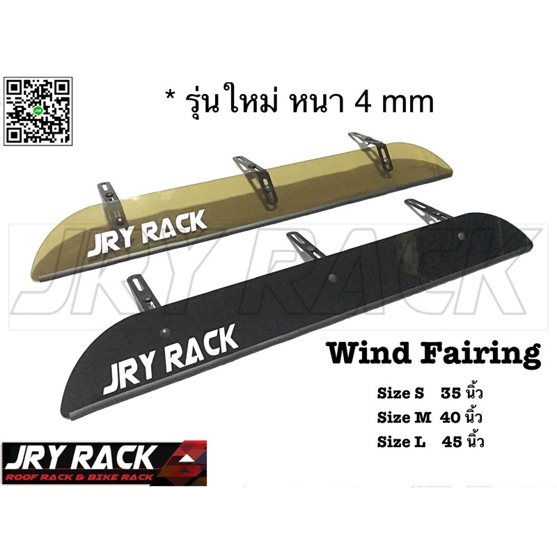 แฟริ่งบังลม JRY Rack (ช่วยลดเสียงลมเวลาขับ) รุ่นใหม่หนา 4 mm (แจ้งรุ่นรถ สอบถามขนาดก่อนกดสั่งซื้อ) ชิลด์บังลม แผ่นบังลม