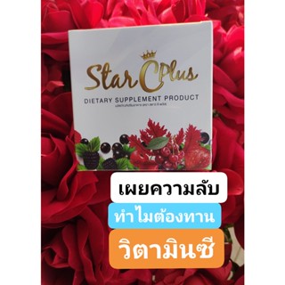 star c plus สตาร์ ซี พลัส วิตามินซีเข้มข้น แหล่งรวมวิตามินซีธรรมชาติจากอะเซโรลา เชอร์รี่ ที่สูงกว่าส้ม 30-80 เท่า ของแท้