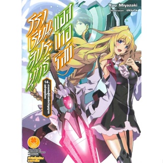 [พร้อมส่ง]หนังสือโรงเรียนสัประยุทธ์ แอสเทอริสก์ 14#แปล ไลท์โนเวล (Light Novel - LN),Yuu Miyazaki,สนพ.รักพิมพ์ พับลิชชิ่ง