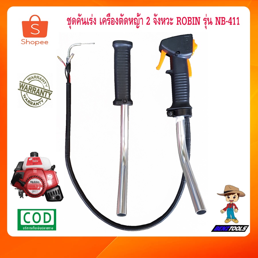 ชุดคันเร่ง 411 เครื่องตัดหญ้า 2 จังหวะ MAKTA ROBIN รุ่น NB411 เครื่องตัดหญ้า2t คันเร่ง411 สายคันเร่ง