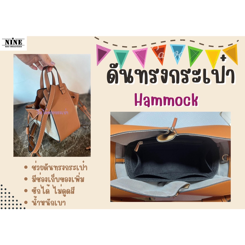 [ดันทรงกระเป๋า] Hammock ---- Mini / Small จัดระเบียบ และดันทรงกระเป๋า