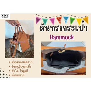 [ดันทรงกระเป๋า]  Hammock ---- Mini / Small จัดระเบียบ และดันทรงกระเป๋า