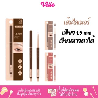 [📦 ส่งด่วน - ราคาถูก ] ดินสอเขียนขอบตา ขนาด 1.5 MM MEILINDA  Skinny Liner รหัส MC3120