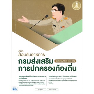 หนังสือ กรมส่งเสริมการปกครองท้องถิ่น (หลักเกณฑ์ใ สนพ.Infopress หนังสือคู่มือเรียน หนังสือเตรียมสอบ