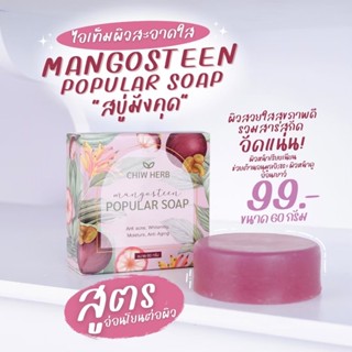 สบู่สมุนไพรล้างหน้า ลดสิว Popular Soap (สบู่มังคุด)