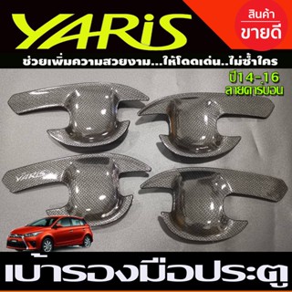 เบ้าประตู ถาดรองมือประตู  ลายคาร์บอน ยาริส YARIS 2013 2014 2015 2016 ใส่ร่วมกันทุกปี A