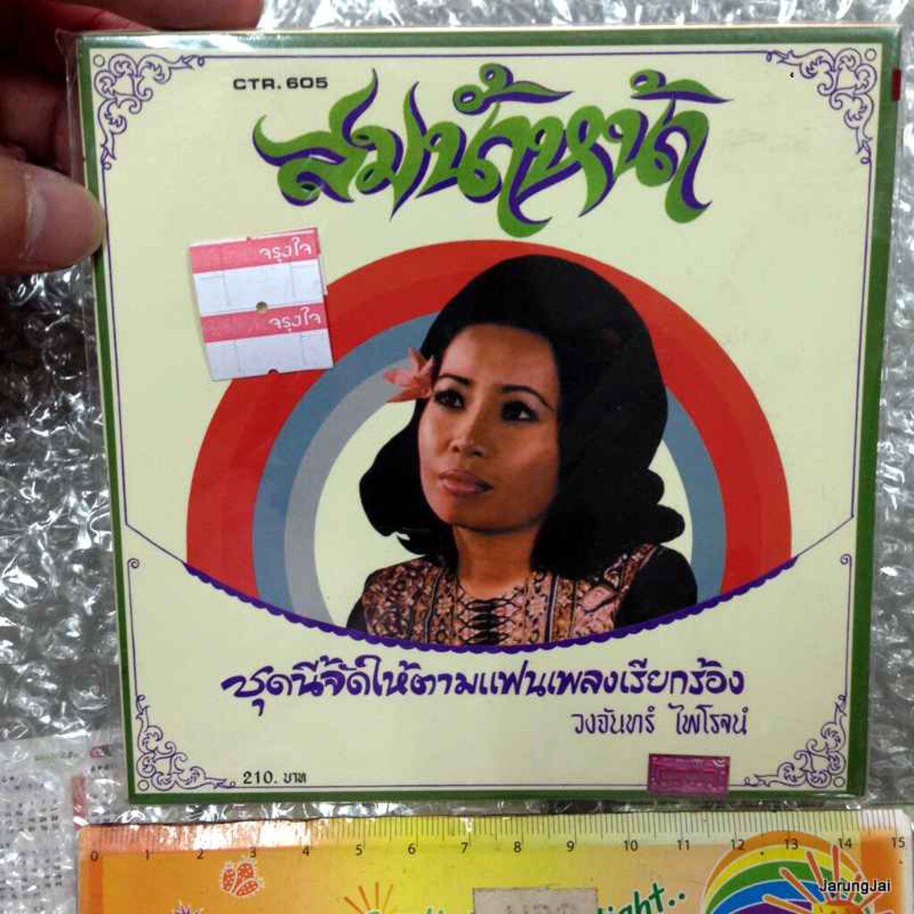 cd วงจันทร์ ไพโรจน์ สมน้ำหน้า ซีดีน่าสะสม ชุด 51 audio cd แม่ไม้เพลงไทย ctr 605