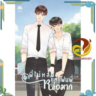 หนังสือ พี่ไม่หล่อแต่แฟนพี่หล่อมาก สนพ.NanaNaRiS หนังสือนิยายวาย,ยูริ นิยายYaoiYuri