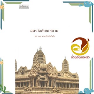 หนังสือ นครวัดทัศนะสยาม สนพ.มติชน หนังสือสารคดีเชิงวิชาการ ประวัติศาสตร์
