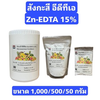 ซิงค์ คีเลต15% สังกะสี คีเลต Zn-EDTA ธาตุสังกะสี บรรจุ 1,000/500 กรัม เพียง 1 ช้อนชาต่อน้ำ 20 ลิตร