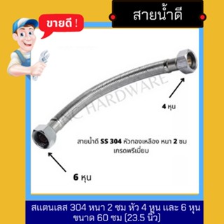 NC Hardware สายน้ำดี สเเตนเลส 304 หนา 2 ซม หัว 4 หุน เเละ 6 หุน เกรดพรีเมี่ยมเเรงดันสูงมาก ขนาด 60 ซม (23.5 นิ้ว)