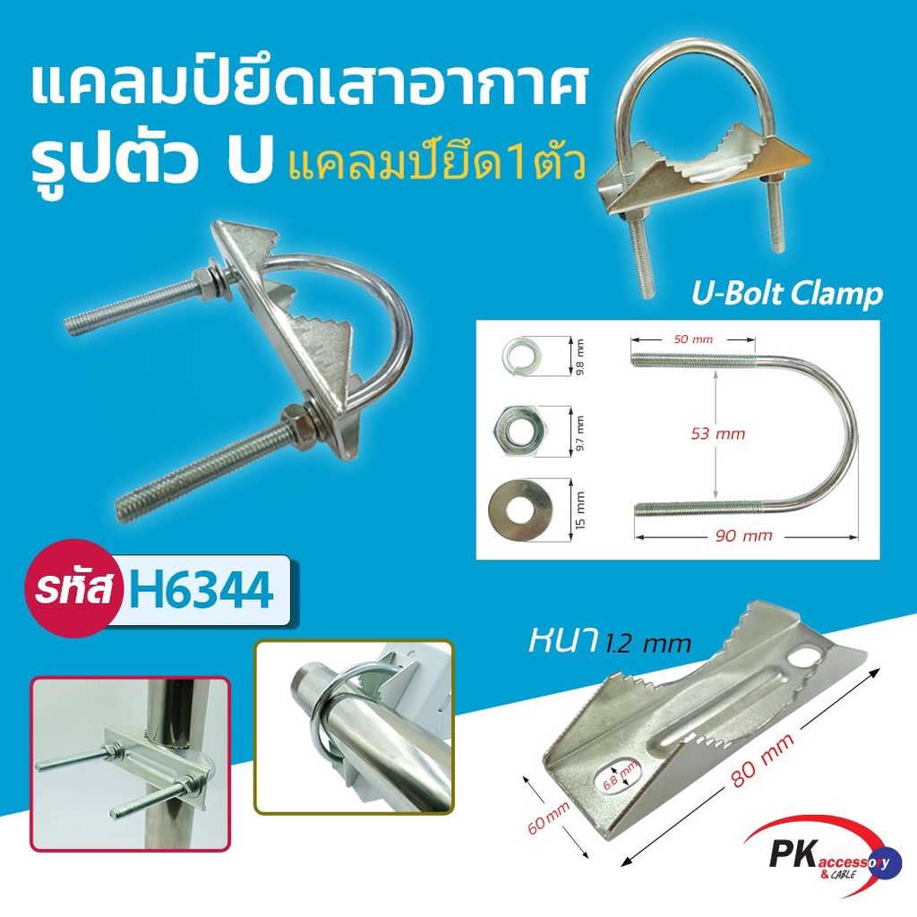 แคลมป์ยึดเสาอากาศ มีหลายแบบให้เลือก ราคาต่อ1ชุด
