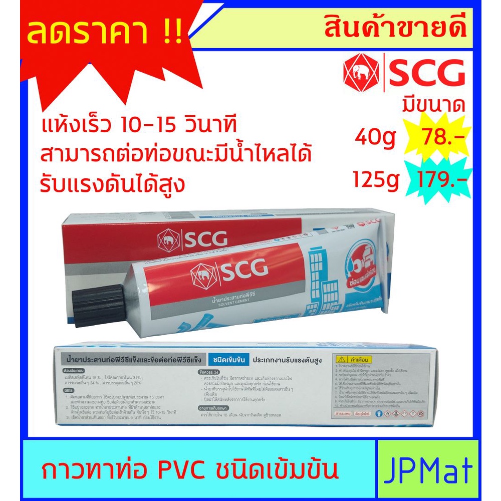 กาวทาท่อ ชนิดเข้มข้นแบบหลอด ตรา SCG มีขนาด 40 กรัม - 125 กรัม แห้งเร็ว 10-15 วินาที สำหรับงานซ่อมท่อแบบเร่งด่วน