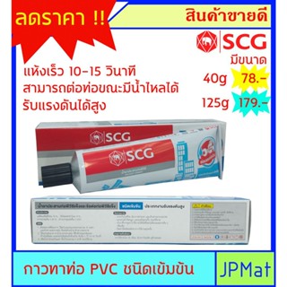 กาวทาท่อ ชนิดเข้มข้นแบบหลอด ตรา SCG มีขนาด 40 กรัม - 125 กรัม แห้งเร็ว 10-15 วินาที สำหรับงานซ่อมท่อแบบเร่งด่วน